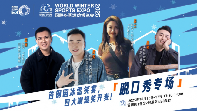 共赴冰雪十年之约，共绘产业全球宏图 2025年国际冬季运动博览会将启